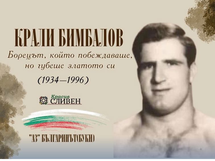 Крали Бимбалов: Борецът, който побеждаваше, но губеше златото си