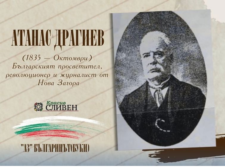 08bae44b-a931-4180-87a1-680abff4403b АТАНАС ДРАГИЕВ: ПОБОРНИКЪТ, ПРОСВЕТИТЕЛЯТ И СЪРАТНИКЪТ НА ЛЕВСКИ ОТ НОВОЗАГОРСКИЯ КРАЙ