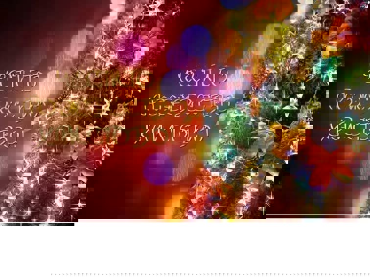 Честита Коледа, Старозагорци!