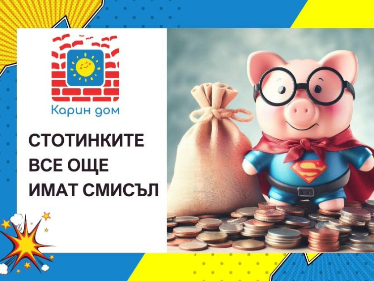 33252441-3e57-48ed-9f1f-98d506d3c7d8 „Всяка стотинка е важна“: Карин дом – Варна, с кампания в подкрепа на децата