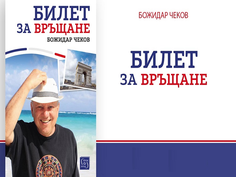 Среща на живо с автора на книгата „Билет за връщане“, Божидар Чеков този четвъртък, 20 ноември, 17:30 ч. Исторически музей – Перник.