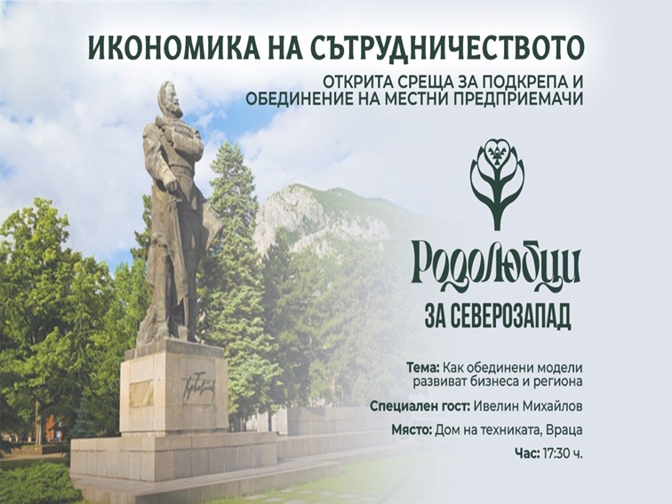 Открита среща за развитие и обединение на предприемчиви българи