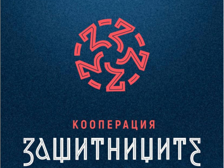 Русенци ще се запознаят с Кооперация „Защитниците“ чрез вестник