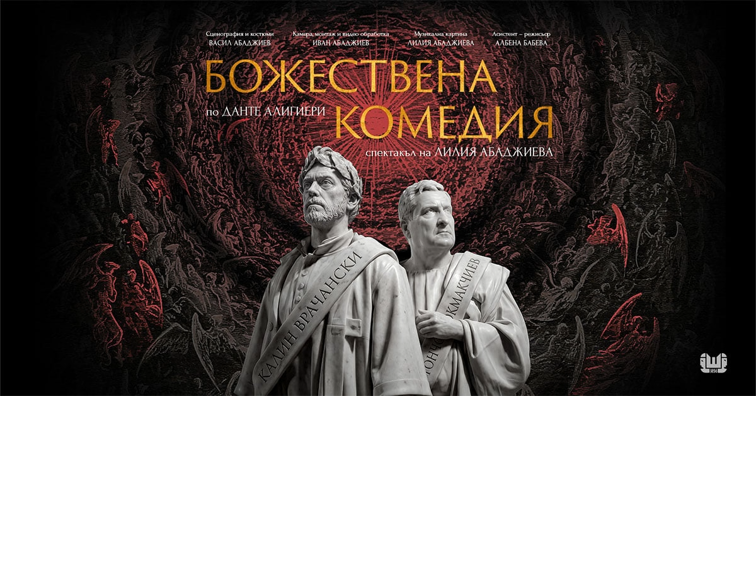 Премиера в Шумен на „Божествена комедия“ – смела визия, силни образи, живо преживяване