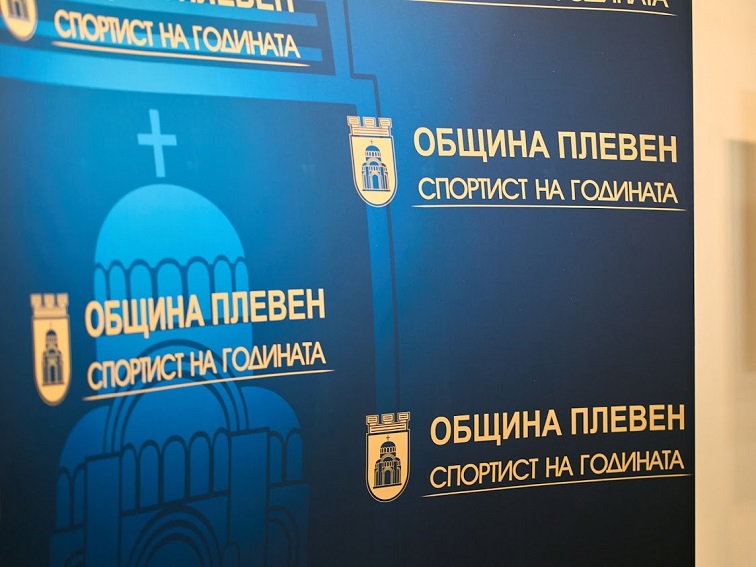 Общо 29 състезатели с номинации за „Спортист на годината на Община Плевен“ за 2025 г.