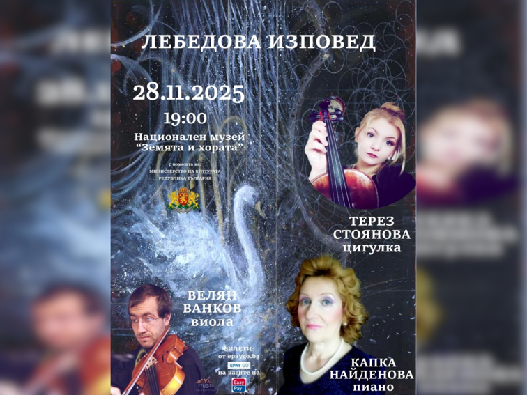 Лебедова изповед – вечер на музикално вълшебство