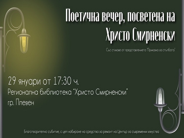 8d1b38cd-5312-4aac-8495-85334627bc12-2 Поетична вечер, посветена на Христо Смирненски, в библиотеката в Плевен