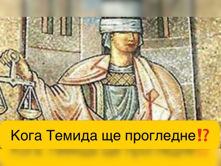 Съдът като сцена на предрешен изход: кога Темида ще прогледне?