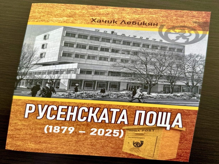 Русенската поща – Моста между миналото и настоящето пресъздадено е едноименна книга