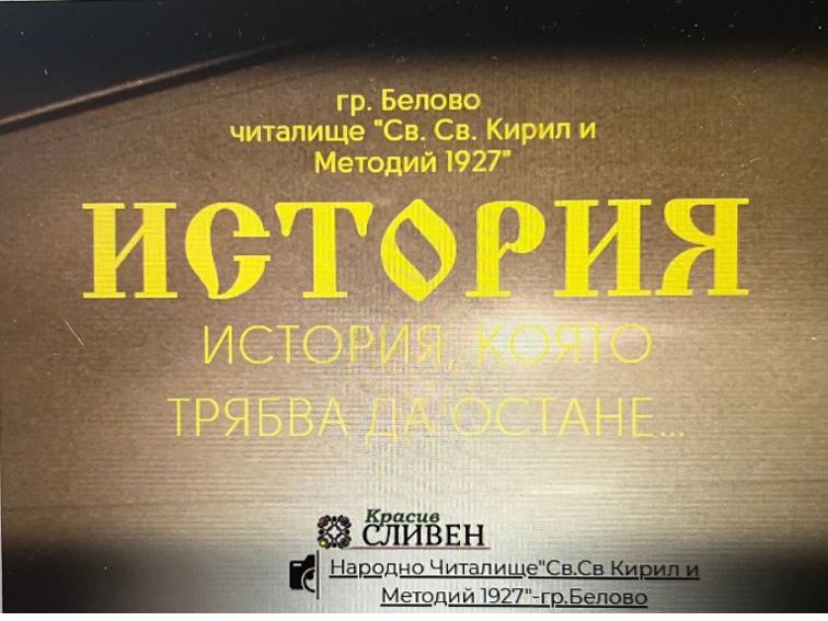 История, която трябва да остане и да ни замисли…