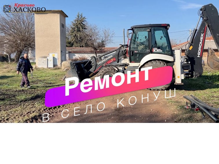 Победа за Конуш! ВИК-Хасково ще активира сондаж с помпа.