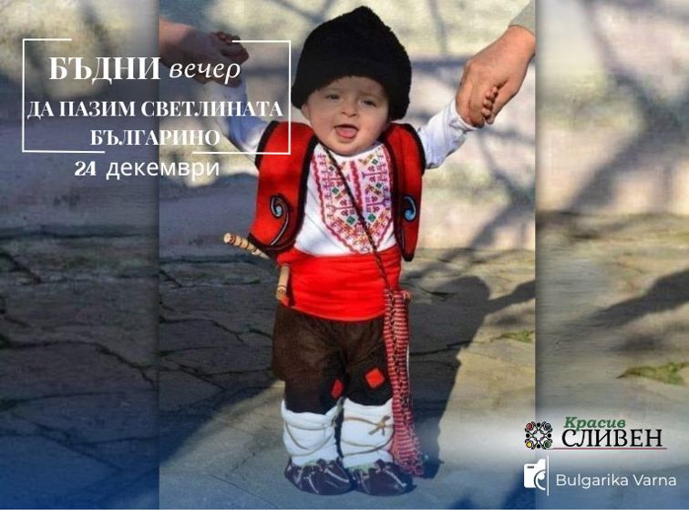 e3b9eaec-fdb6-400b-807d-f58b0927ca0e ОБРЪЩЕНИЕ КЪМ БЪЛГАРИТЕ НА БЪДНИ ВЕЧЕР