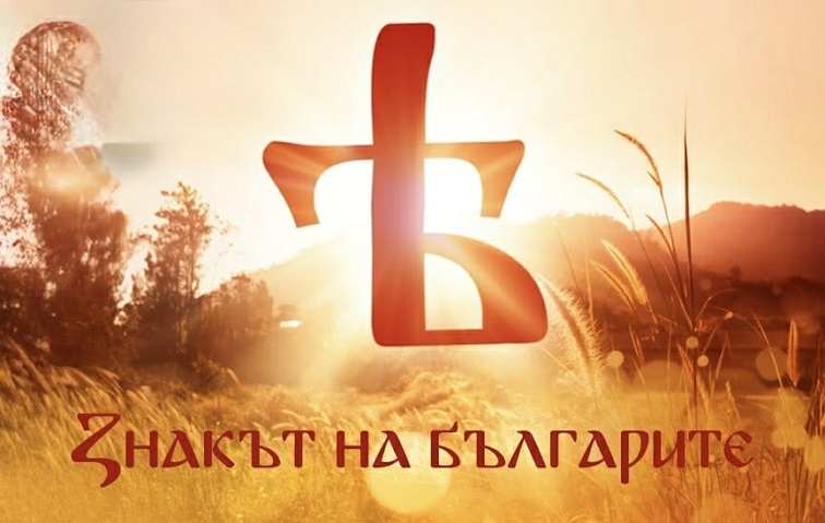 0852c518-5db0-4bc6-99e8-b16fe5a13792 ЗАЩО УБИХА ЯТОВАТА ГЛАСНА – НАЙ-СИЛНАТА БУКВА И ТАЙНАТА НА БЪЛГАРСКИЯ АНКХ (Ѣ)