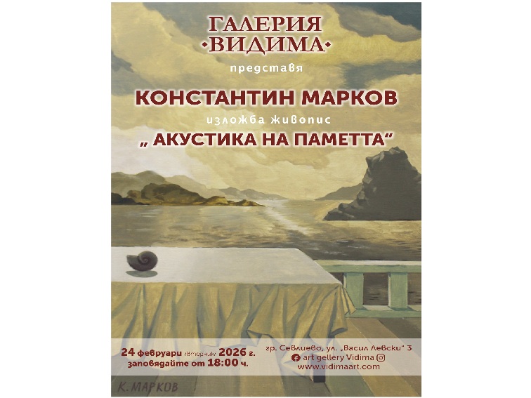 „Акустика на паметта“ - изложба на Константин Марков в галерия „Видима“