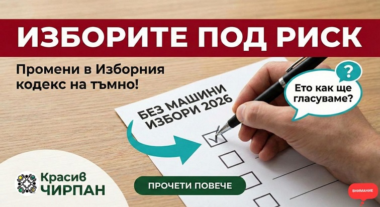 „Написа“ ли си властта изборните правила в среднощна комисия?