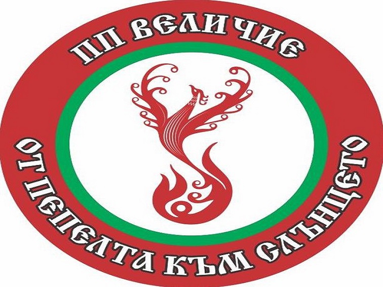 40fe11a9-7ea1-4be6-8fed-899a42a38475 Политическа партия „Величие“ отправя публичен сигнал във връзка с медийно участие на Радостин Василев