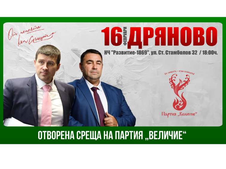 44ce496c-96cd-42dd-aeba-790bdbe3fa0f-2 Партия „Величие" кани гражданите на Дряново на открита среща с Ивелин Михайлов и Павел Стоименов