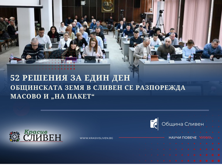 52 решения за един ден