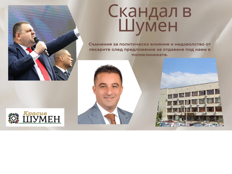 Скандал за наемане на част от поликлиниката В Шумен