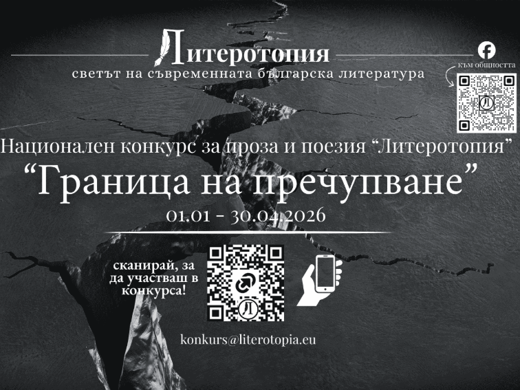Вървим по ръба на „Граница на пречупване“: национален конкурс за проза и поезия търси дръзки и смели гласове