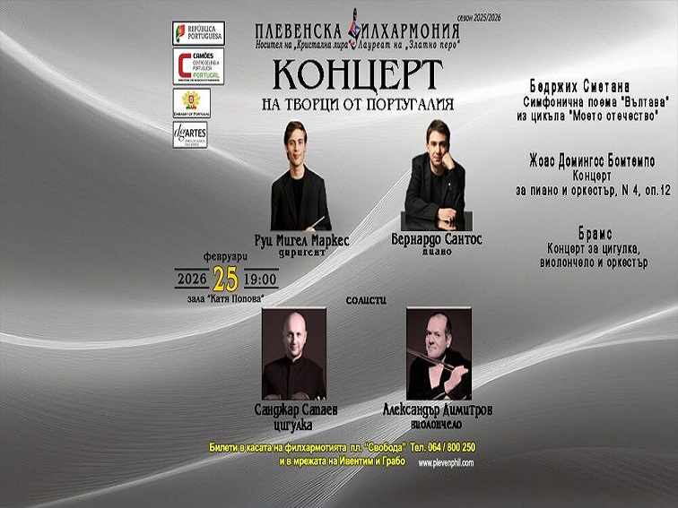 Плевенската филхармония с концерт „Творци от Португалия“ в зала „Катя Попова“