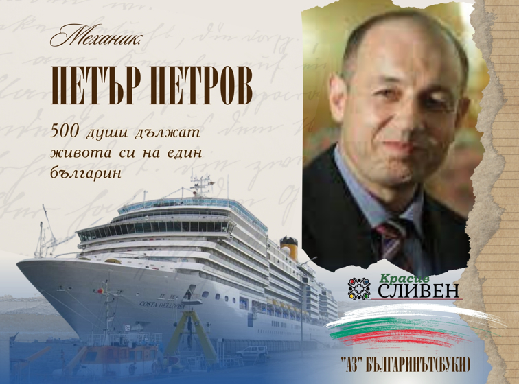 88658290-8d34-4292-8538-bf16ae3e0fd0 КАК МЕХАНИКЪТ ПЕТЪР ПЕТРОВ СПАСИ 500 ЖИВОТА