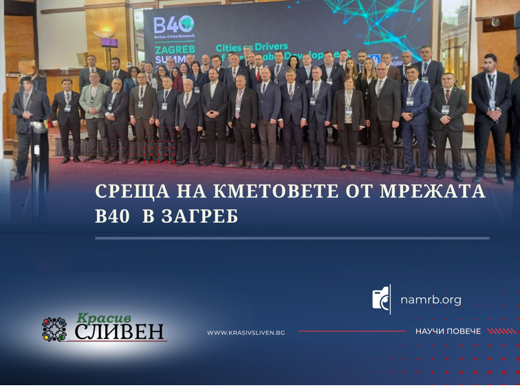 90f27e70-6131-4760-87a4-a83162d3d230 Сливен в мрежата на балканските градове B40