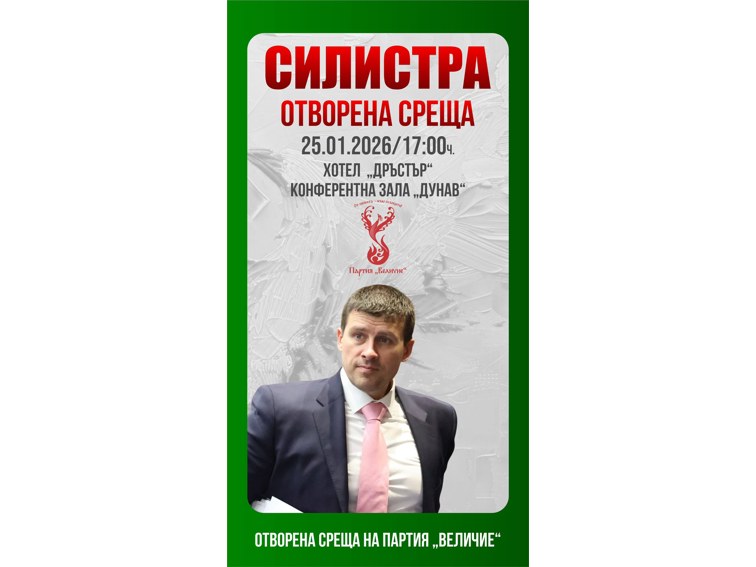 Партия „Величие“ с отворена среща в Силистра на 25 януари – променя се мястото на събитието