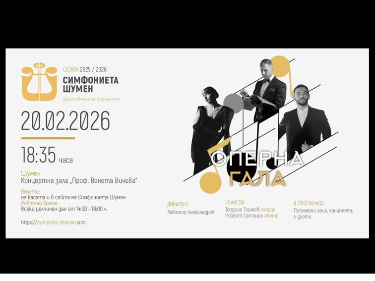 "Оперна гала" с международни звезди в Шумен!