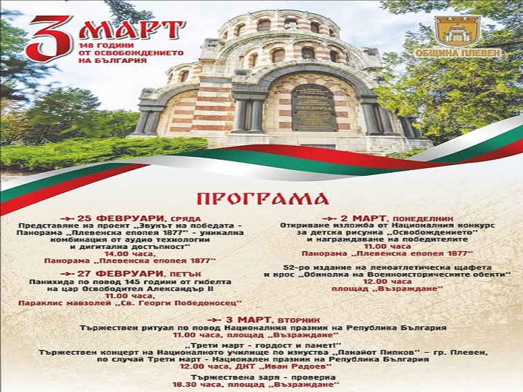 Плевен посреща Трети март с тържествена заря и богата празнична програма