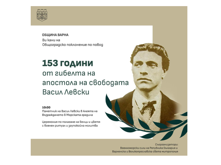 Варна ще отбележи 153 години от гибелта на Васил Левски на 18 февруари от 10:00 ч.