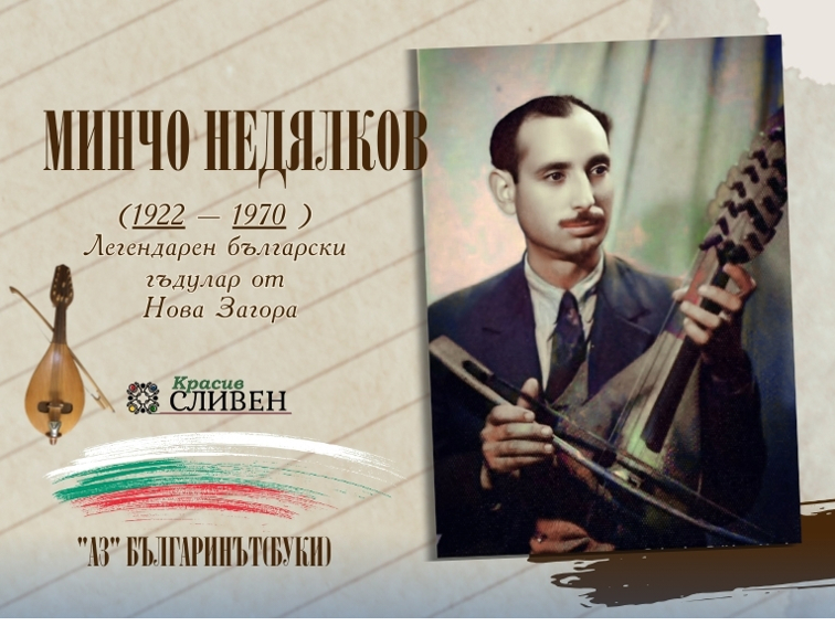 f7355fca-49d0-43f0-8fb2-bcbe53cfc8c8 НОВА ЗАГОРА: В СЕЛО ЛЮБЕНОВА МАХАЛА Е РОДЕН МИНЧО НЕДЯЛКОВ