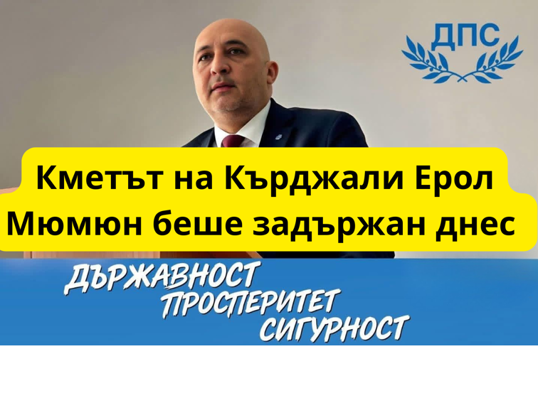 Кметът на Кърджали Ерол Мюмюн беше задържан днес и отведен за разпит