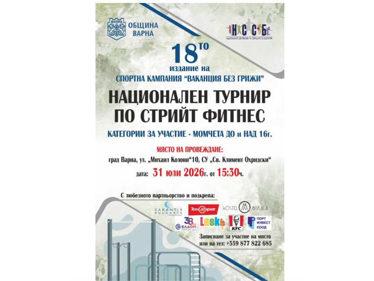 0b9fb695-a6d0-4240-8bc3-14539b545571-2 Варна ще бъде домакин на национален турнир по стрийт фитнес „Ваканция без грижи – 2026“