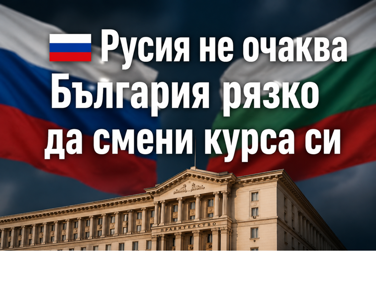 134f9801-087b-41b1-b842-379b7a355217 Русия не очаква България рязко да смени курса си