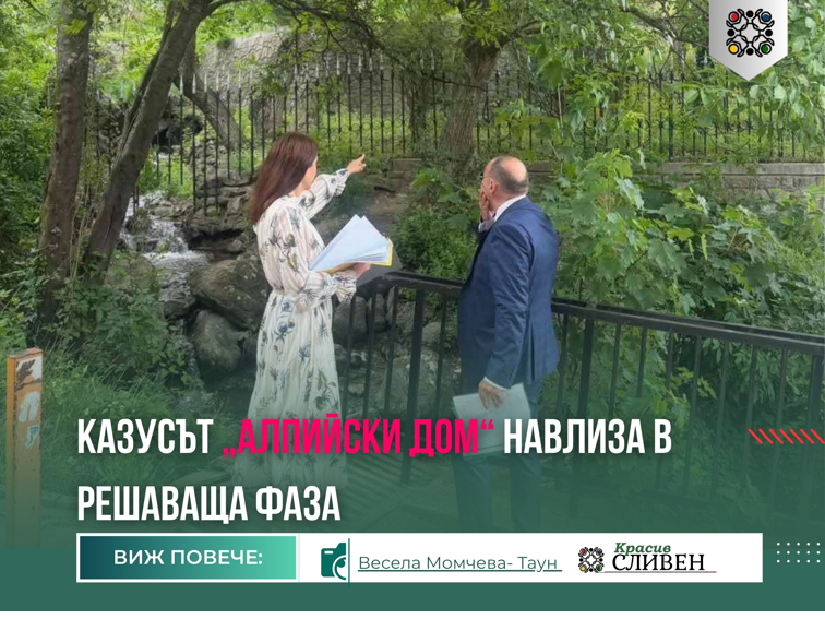 2590225d-f661-467c-a8e3-57900fa8695e-3 Казусът „Алпийски дом“ навлиза в решаваща фаза