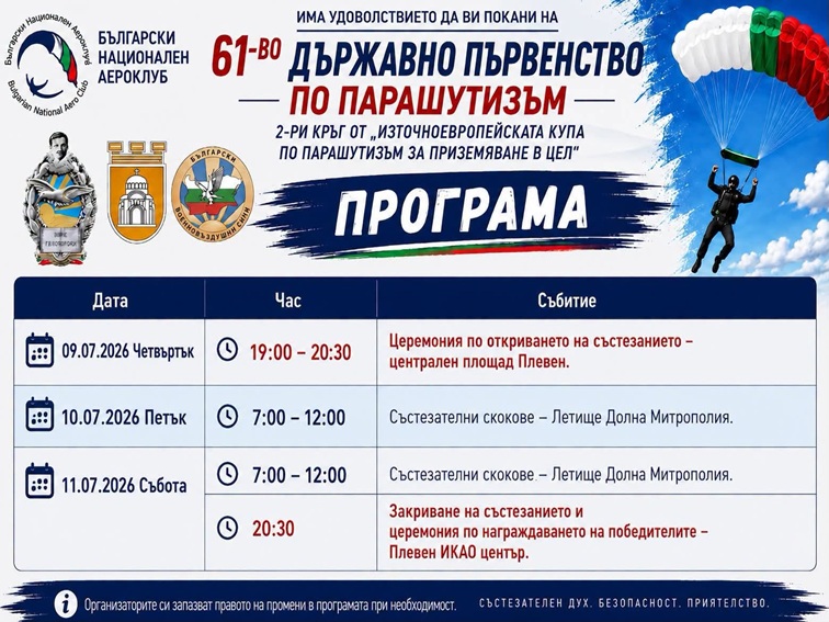 Плевен за първи път приема Държавното първенство по парашутизъм