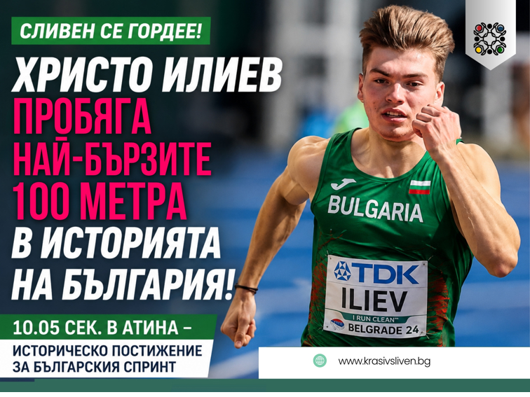 58288198-33f0-44e1-a294-4fdf4e9b23b2 ХРИСТО ИЛИЕВ ОТ СЛИВЕН ПРОБЯГА НАЙ-БЪРЗИТЕ 100 МЕТРА В ИСТОРИЯТА НА БЪЛГАРИЯ