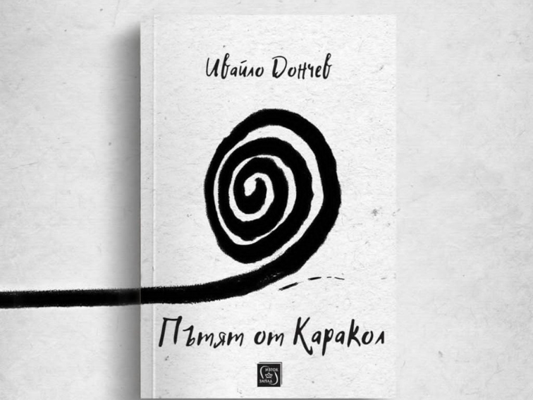 „Пътят от Каракол"
