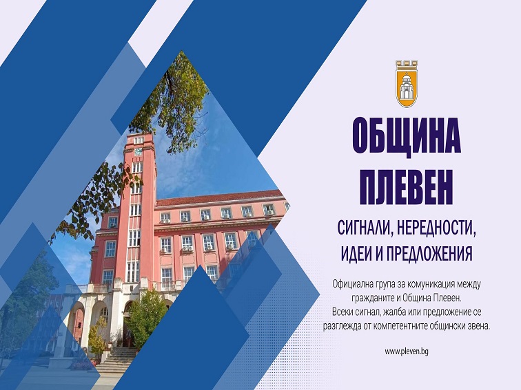 695e1ee8-063e-4aef-804e-d181b17dcc47-1 Община Плевен създаде нова facebook група за граждански сигнали и предложения