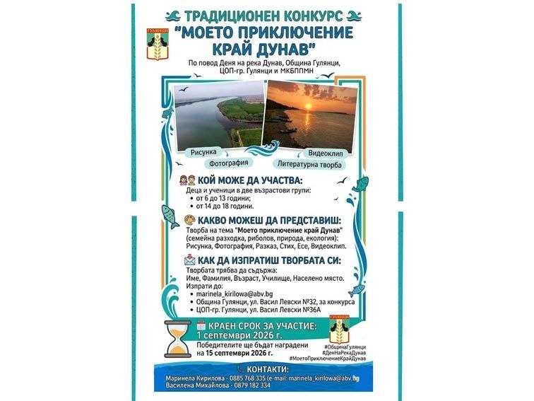 6f8c9968-1c73-4fb6-97ff-841a9866362f Община Гулянци кани деца и ученици да участват в конкурса „Моето приключение край Дунав“