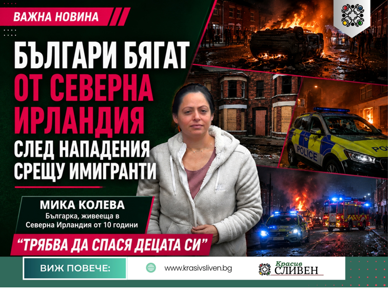 98c3cd6c-123d-4803-bbe9-bd1dc7eddfe3 Българи бягат от Северна Ирландия след нападения срещу имигранти