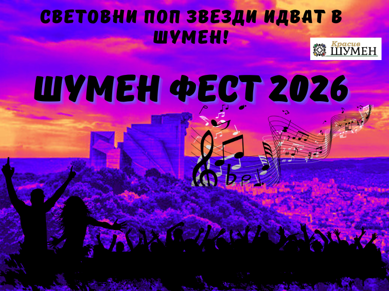 Звезди от 90-те и рок легенди превземат Шумен това лято
