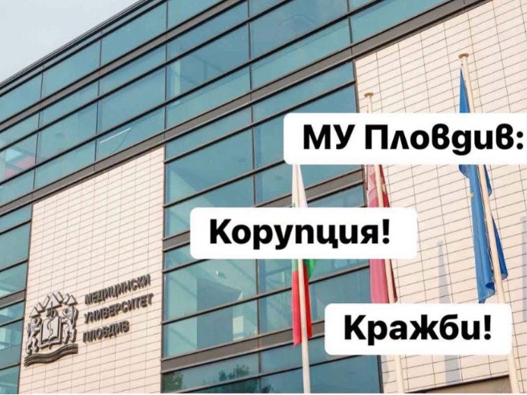 Поставят въпроси за управлението и прозрачността в Медицински университет – Пловдив