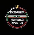 Николай Христов