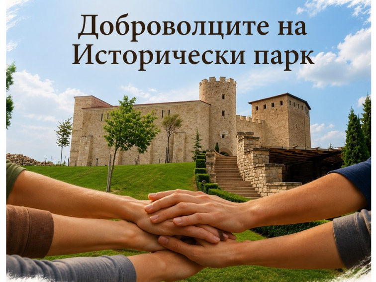 14e722f0-8184-48c0-9d62-e61c45724319-3 Ново сдружение “Доброволците на Исторически парк”: доброволчество, граждански инициативи и работа в обществена полза