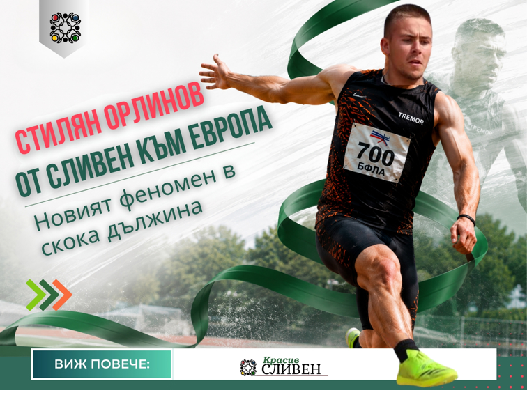 6052559d-cf05-4729-9885-b9b065d95951 От Сливен към Европа - Стилян Орлинов вече лети към върха