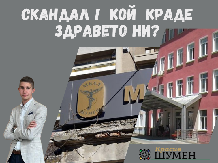 85600eee-9deb-4074-b7b2-96e03c97f2ab Кой ли краде здравеопазването ни: дигитални гладиатори, частни болници или тихата приватизация на държавното лечение?
