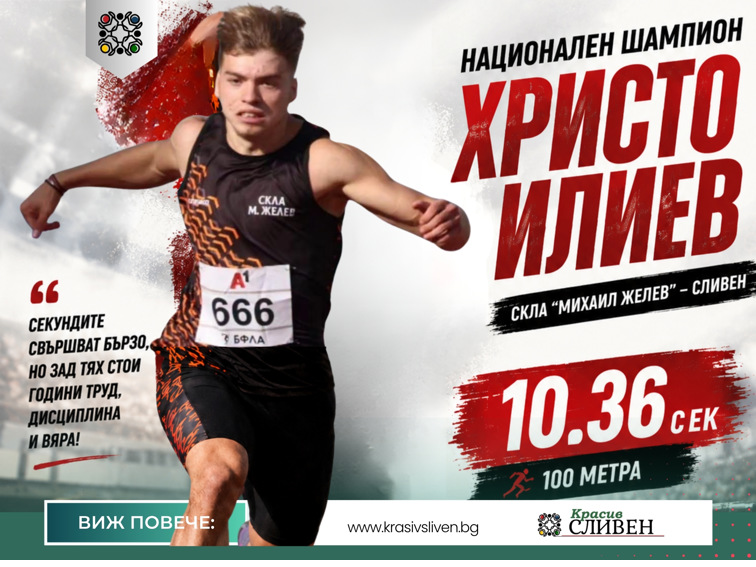 acf2b91f-93fc-4e09-951b-3424fd9b2057 Христо Илиев е национален шампион на 100 метра