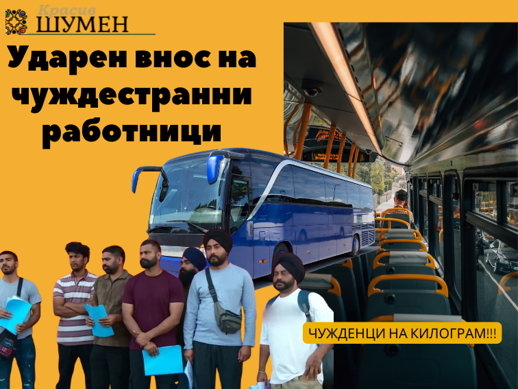 Ударен внос на чуждестранни работници в България